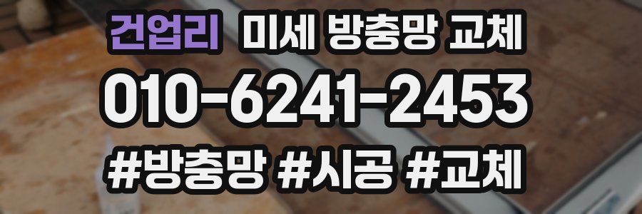 건업리 미세 방충망 교체