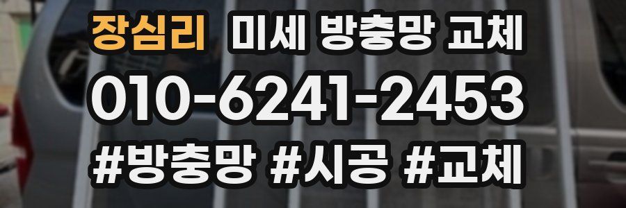 장심리 미세 방충망 교체