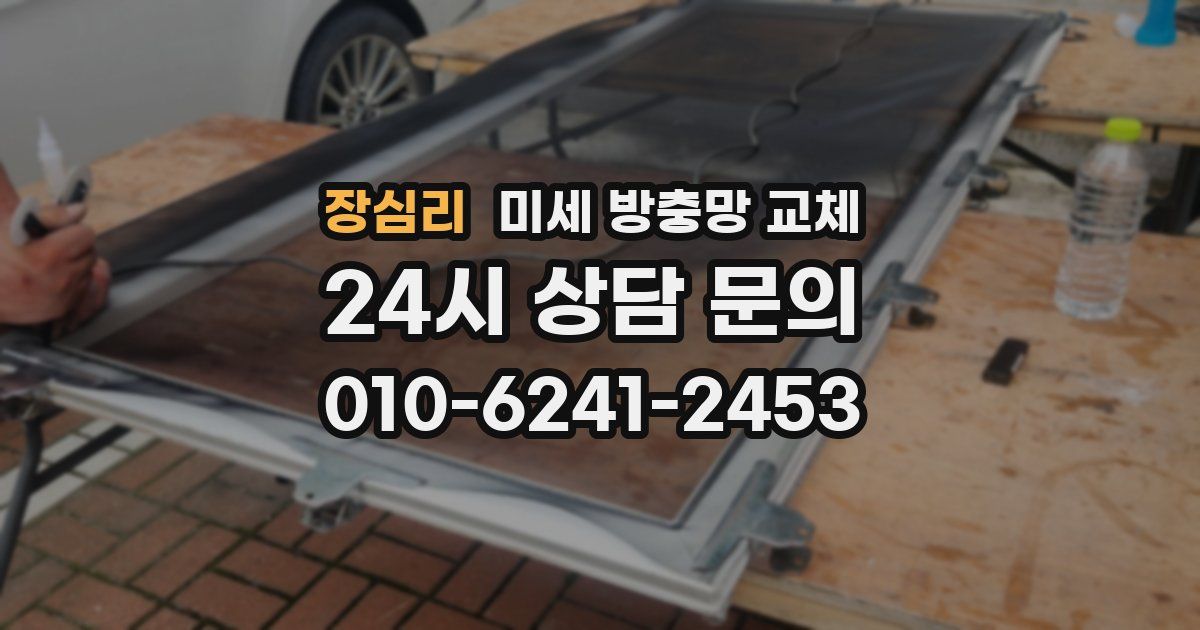 장심리 미세 방충망 교체