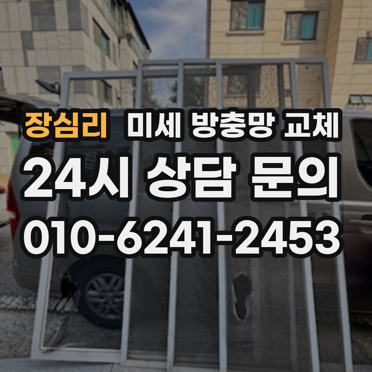 장심리 미세 방충망 교체