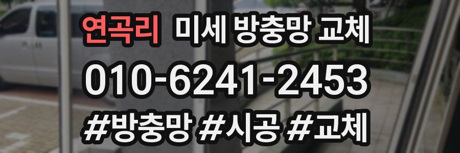 연곡리 미세 방충망 교체