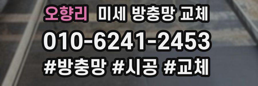 오향리 미세 방충망 교체