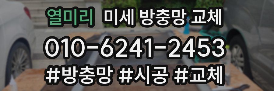 열미리 미세 방충망 교체
