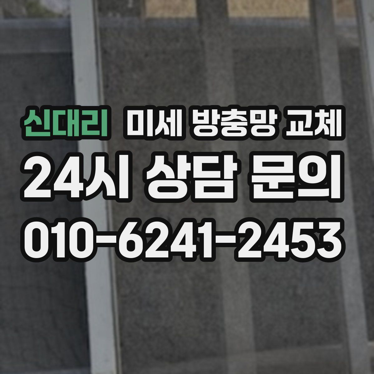 신대리 미세 방충망 교체