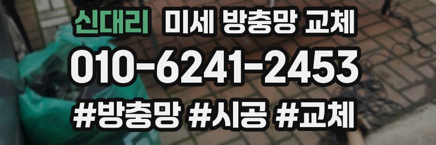 신대리 미세 방충망 교체