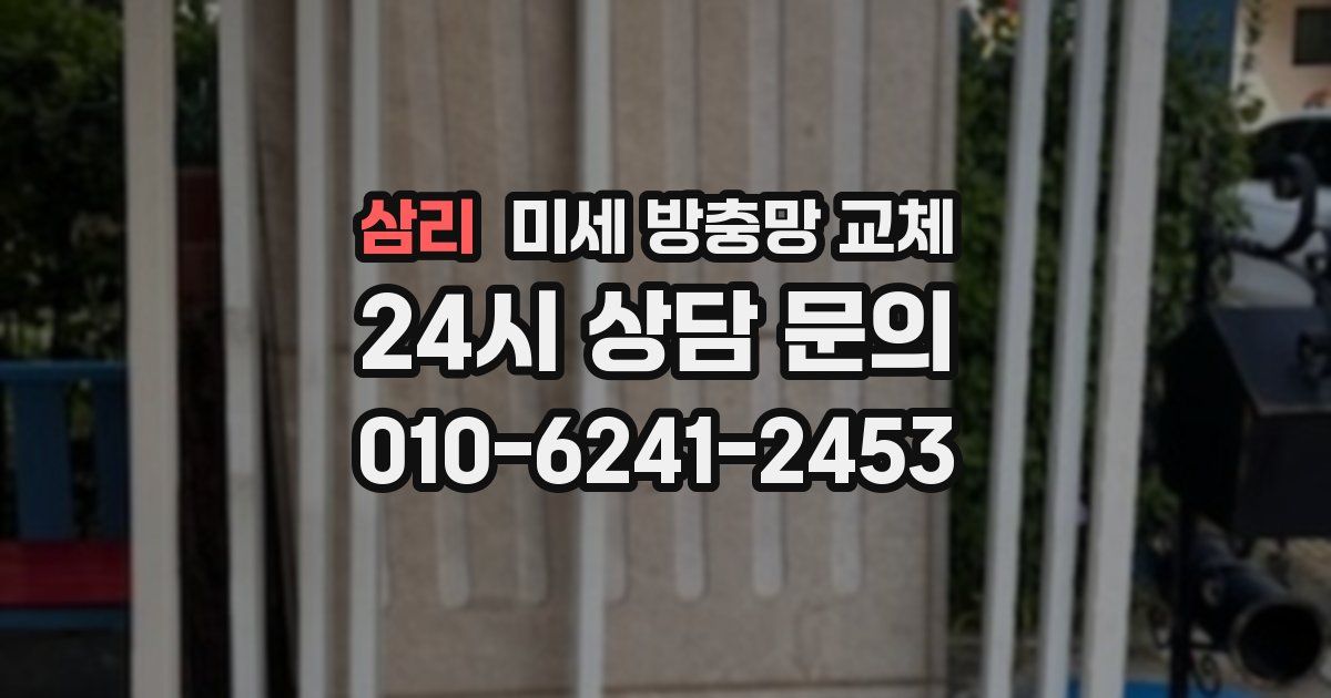 삼리 미세 방충망 교체