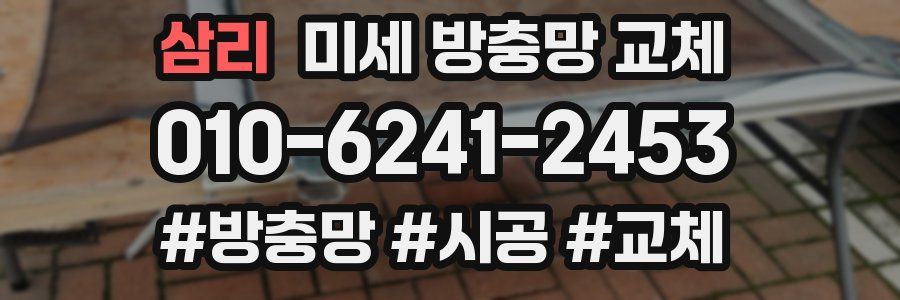 삼리 미세 방충망 교체