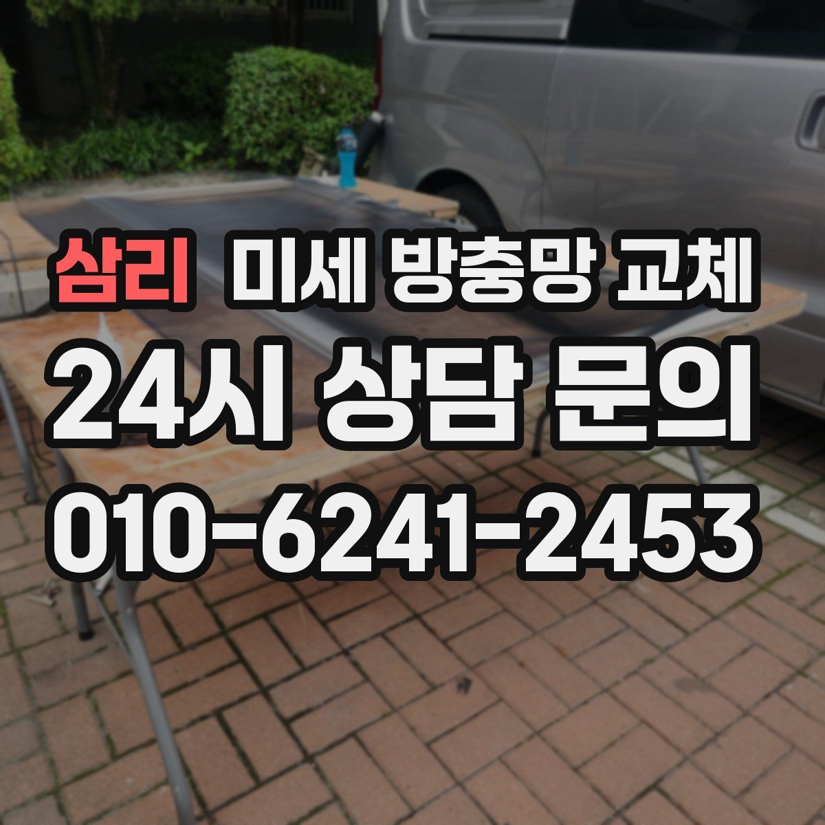 삼리 미세 방충망 교체