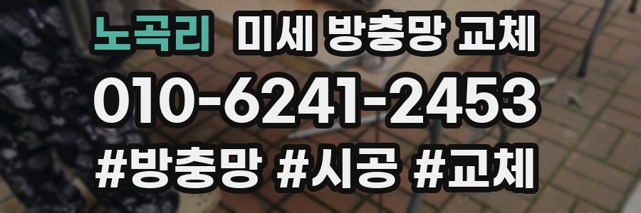 노곡리 미세 방충망 교체