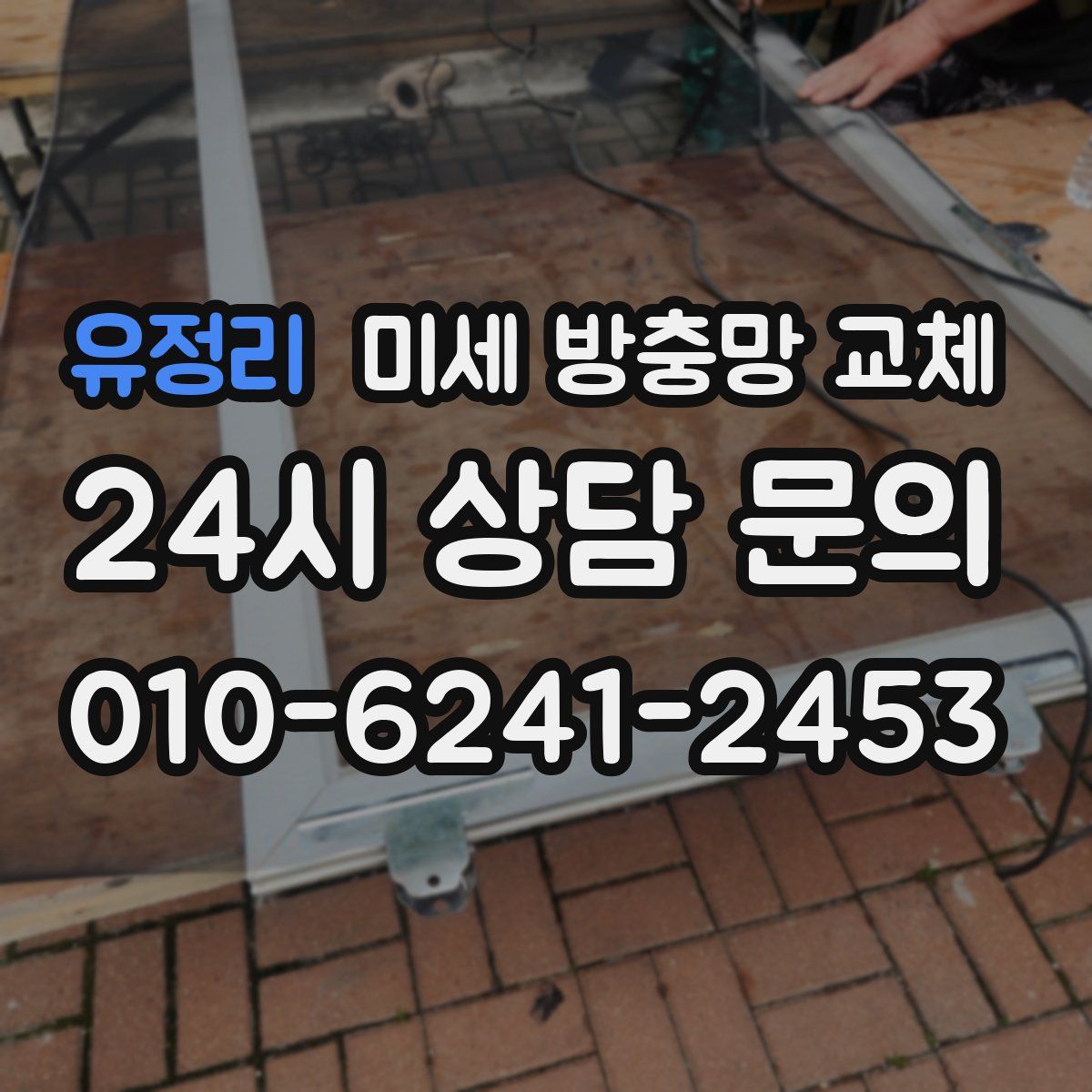 유정리 미세 방충망 교체