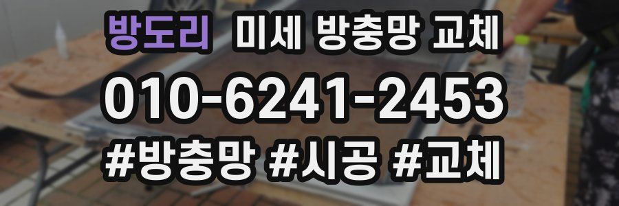 방도리 미세 방충망 교체