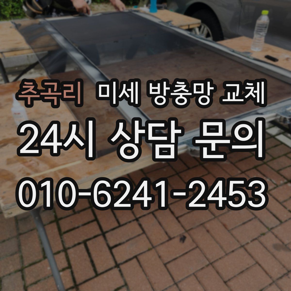 추곡리 미세 방충망 교체