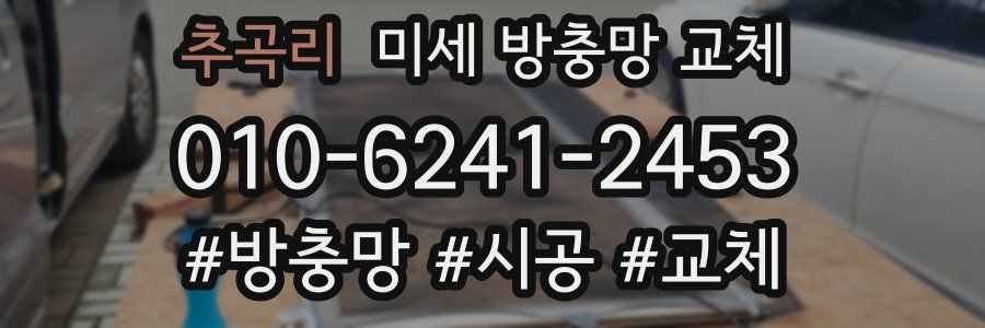 추곡리 미세 방충망 교체