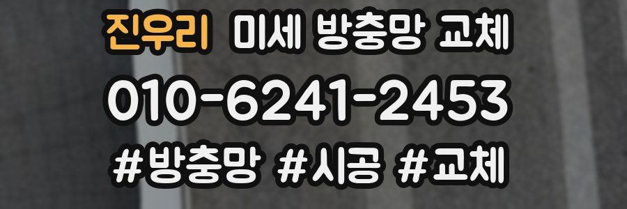 진우리 미세 방충망 교체