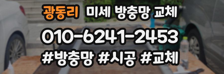 광동리 미세 방충망 교체