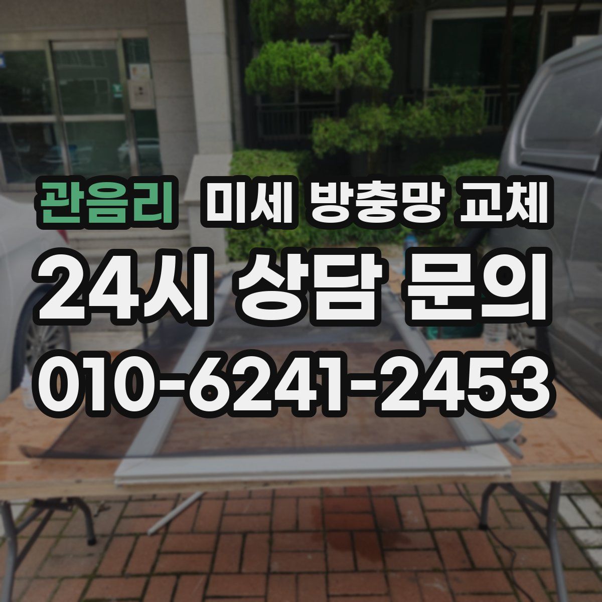 관음리 미세 방충망 교체