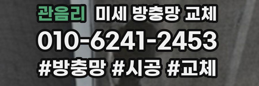 관음리 미세 방충망 교체