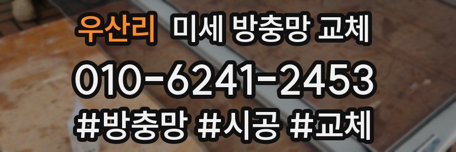 우산리 미세 방충망 교체