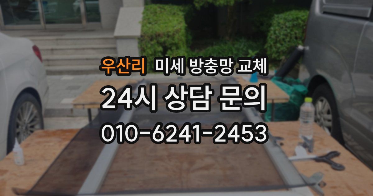 우산리 미세 방충망 교체