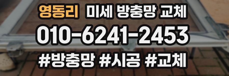 영동리 미세 방충망 교체