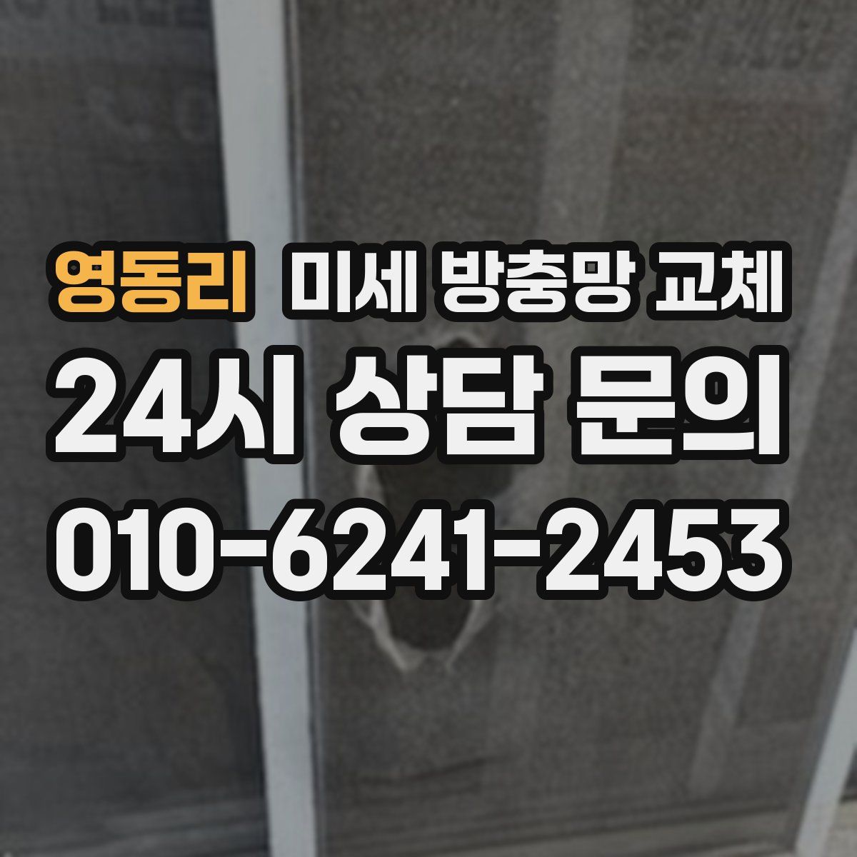 영동리 미세 방충망 교체