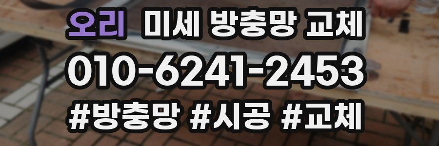 오리 미세 방충망 교체