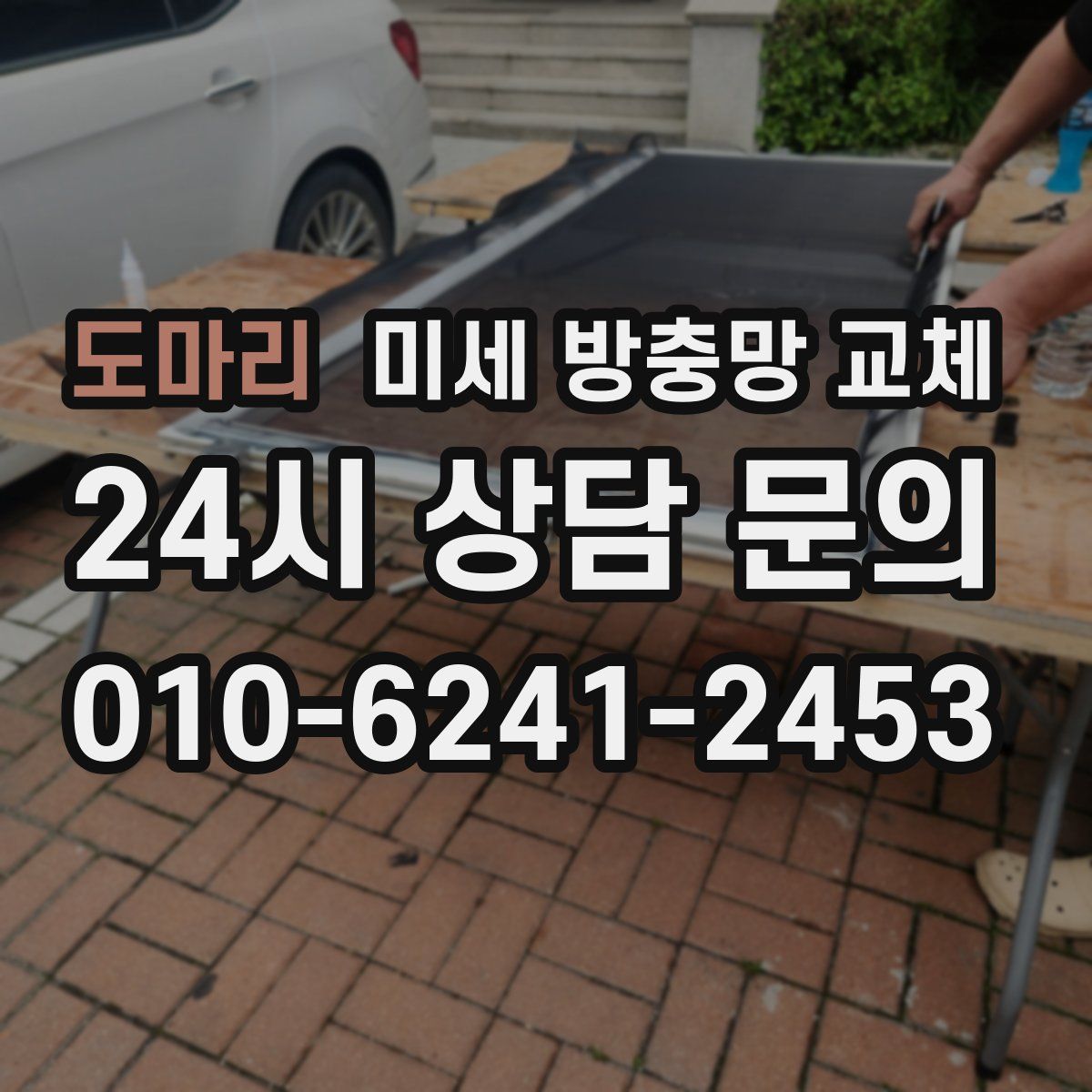 도마리 미세 방충망 교체