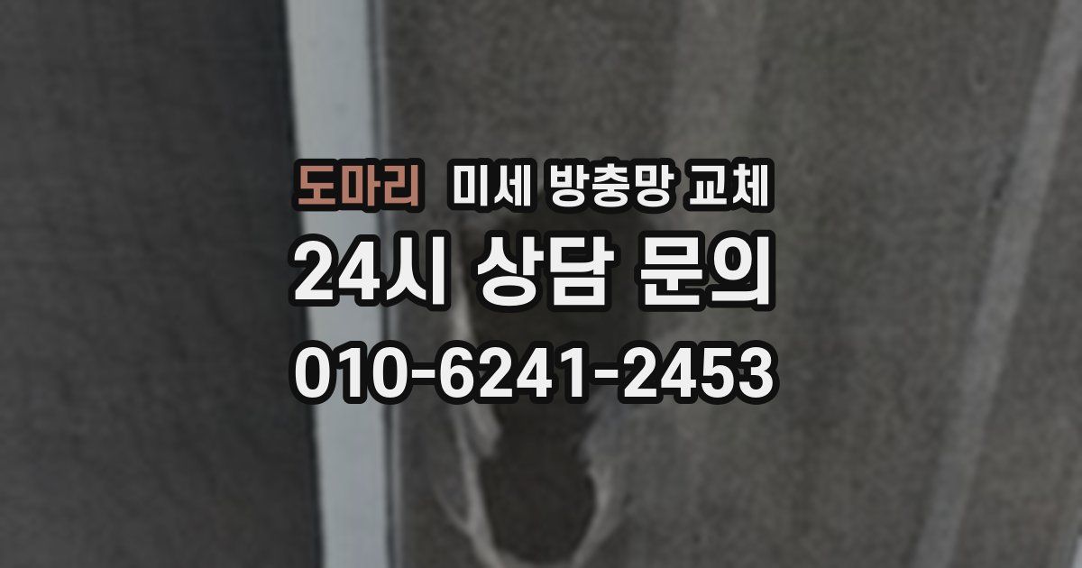 도마리 미세 방충망 교체