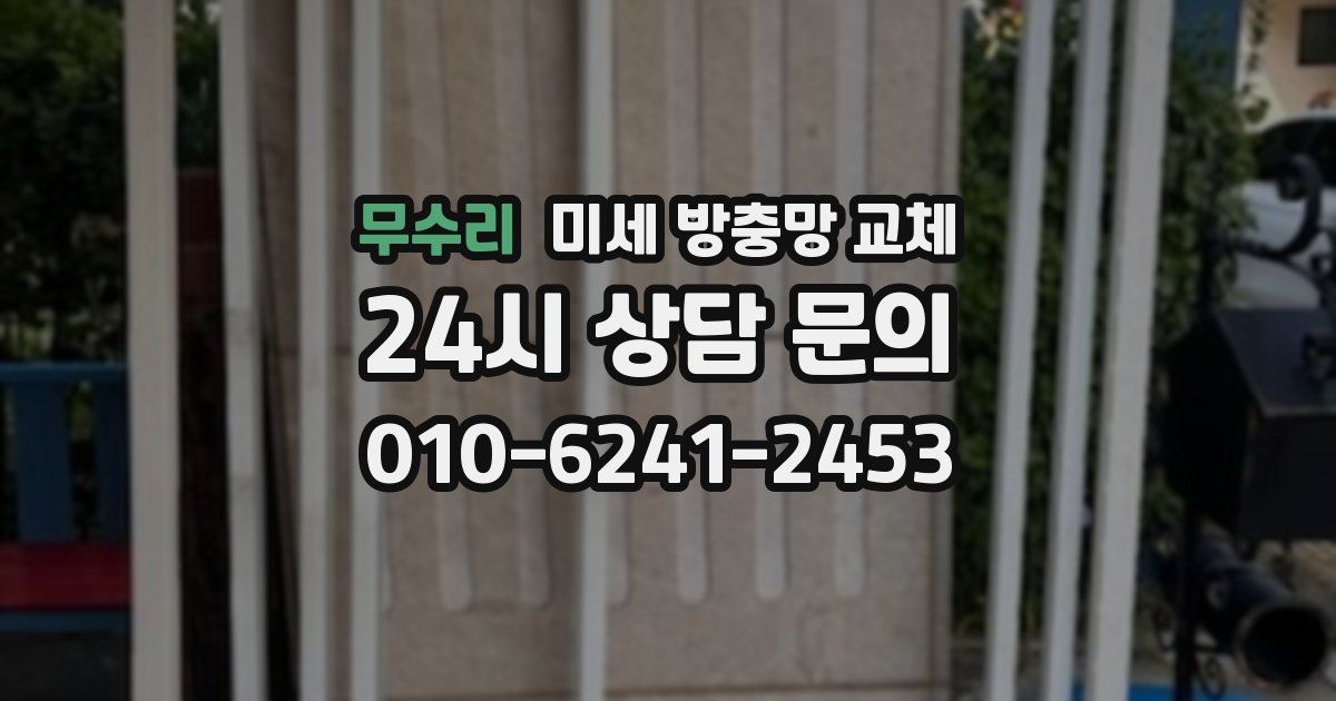 무수리 미세 방충망 교체