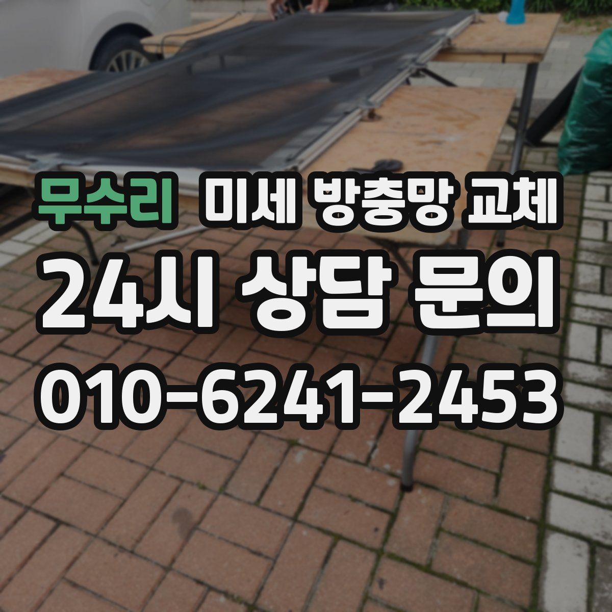 무수리 미세 방충망 교체