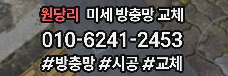 원당리 미세 방충망 교체