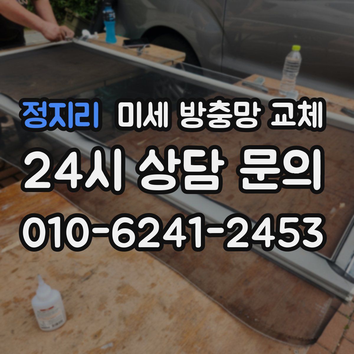 정지리 미세 방충망 교체