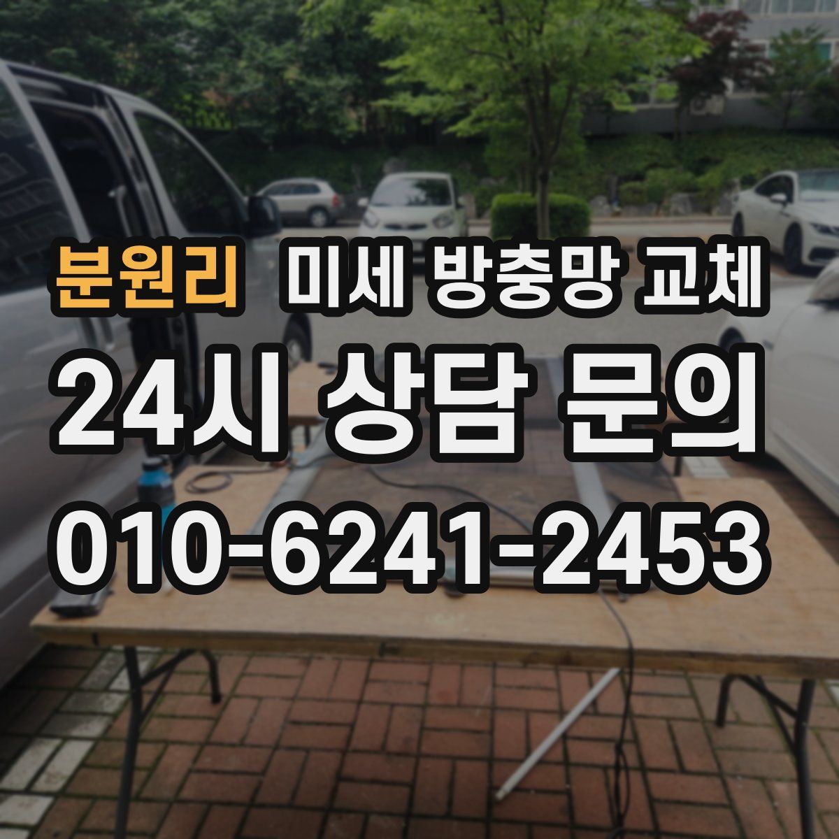 분원리 미세 방충망 교체