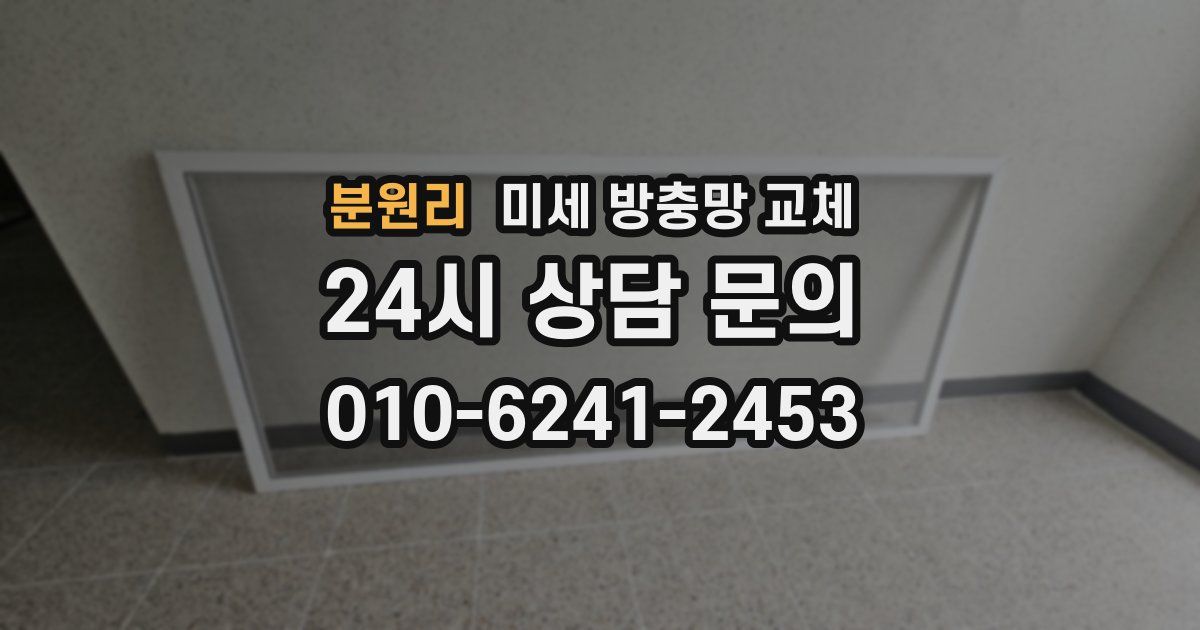 분원리 미세 방충망 교체