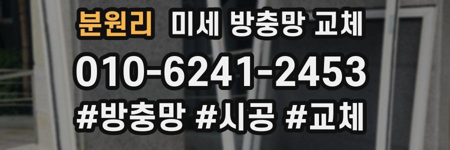 분원리 미세 방충망 교체