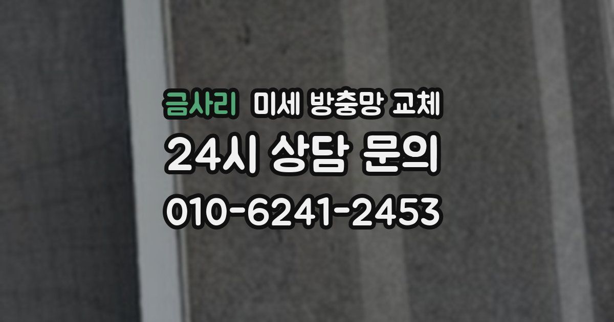 금사리 미세 방충망 교체