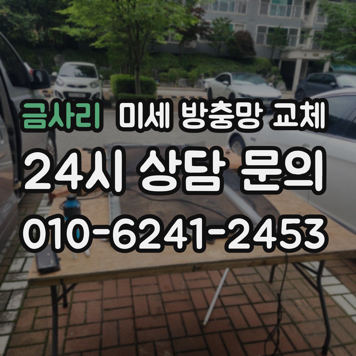 금사리 미세 방충망 교체