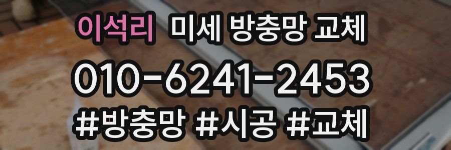 이석리 미세 방충망 교체