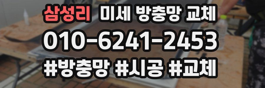 삼성리 미세 방충망 교체