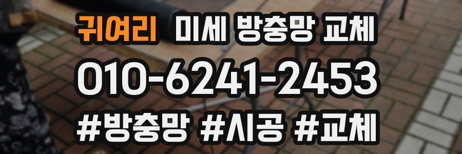 귀여리 미세 방충망 교체