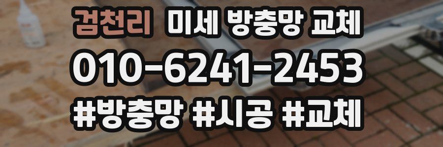 검천리 미세 방충망 교체