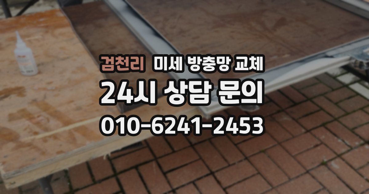 검천리 미세 방충망 교체