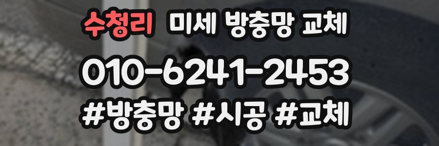 수청리 미세 방충망 교체