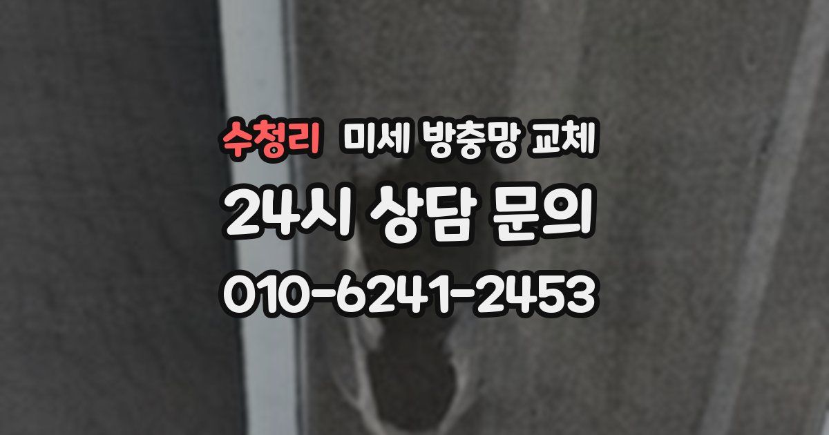 수청리 미세 방충망 교체