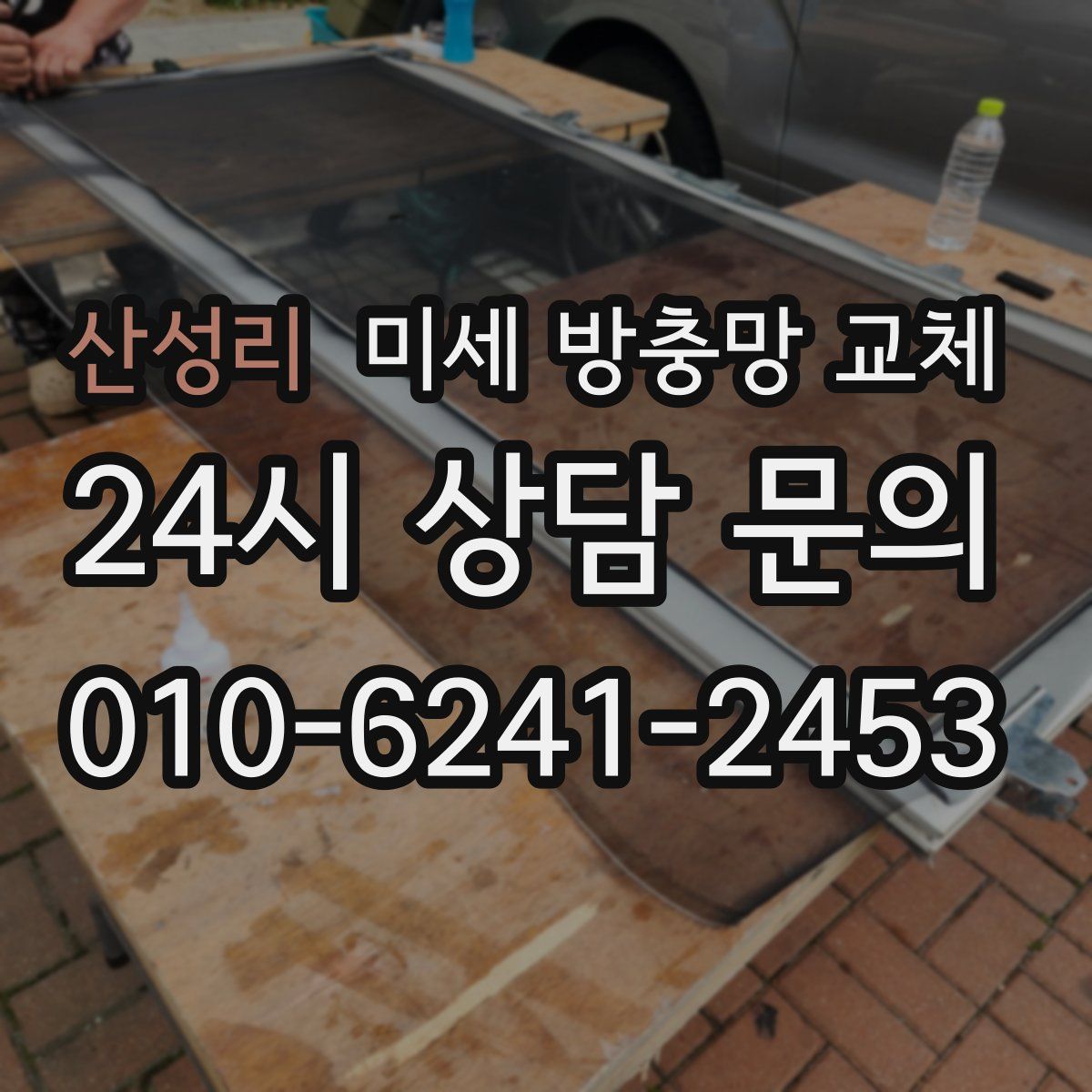 산성리 미세 방충망 교체