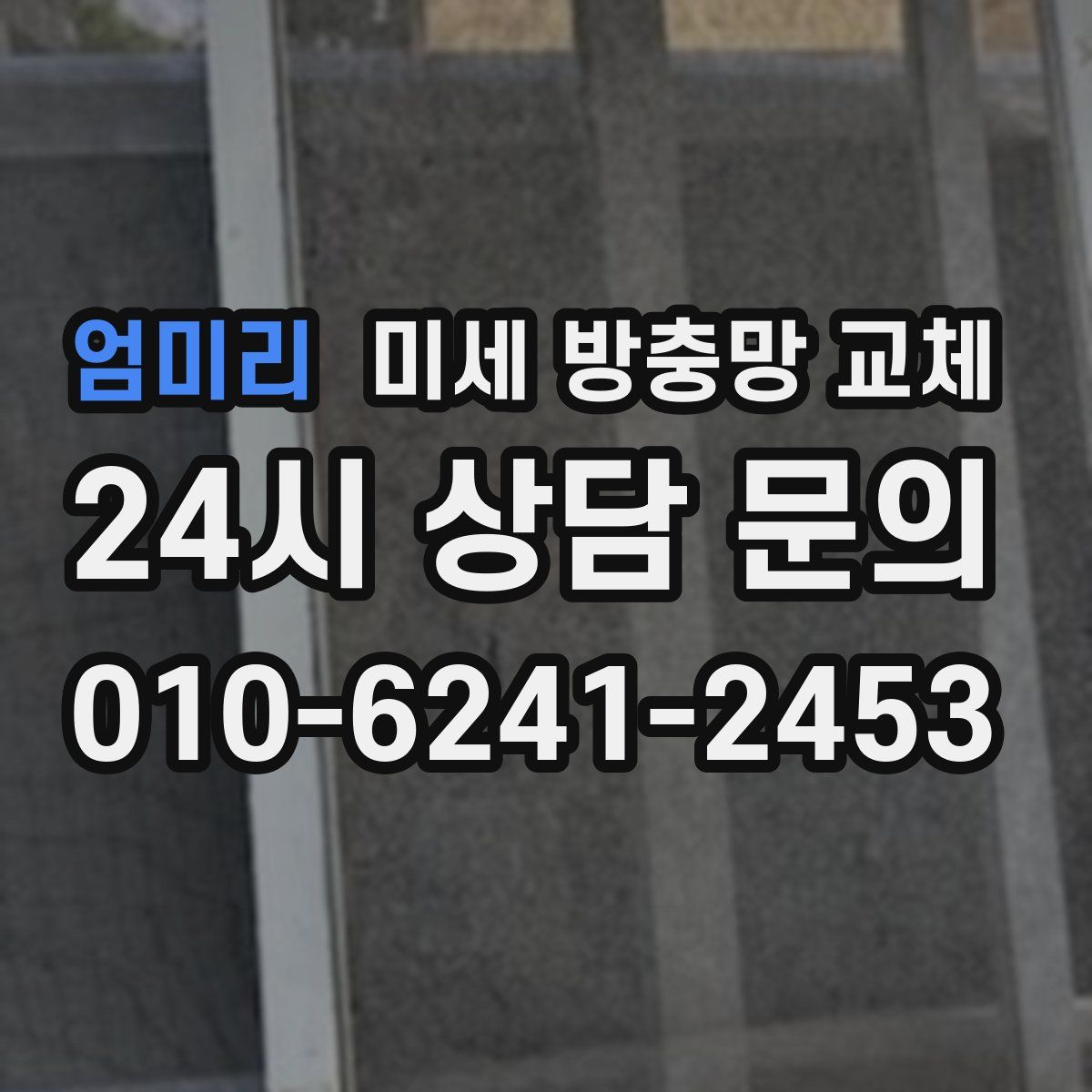 엄미리 미세 방충망 교체