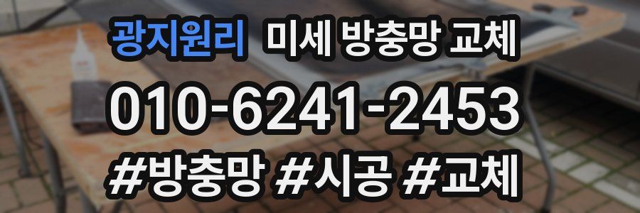 광지원리 미세 방충망 교체