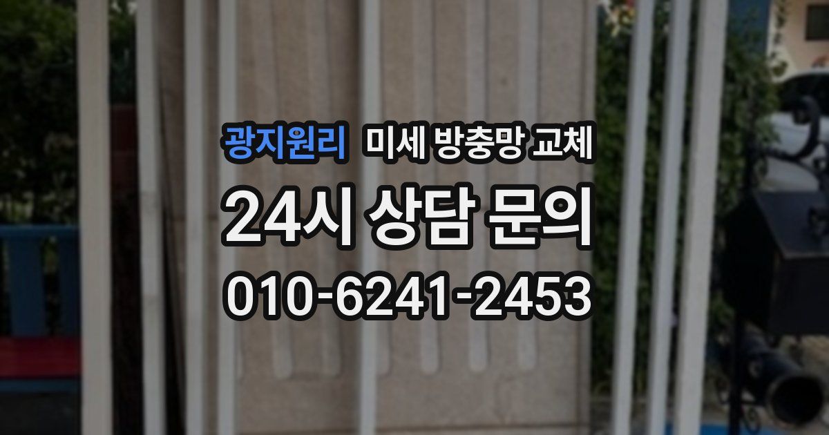 광지원리 미세 방충망 교체