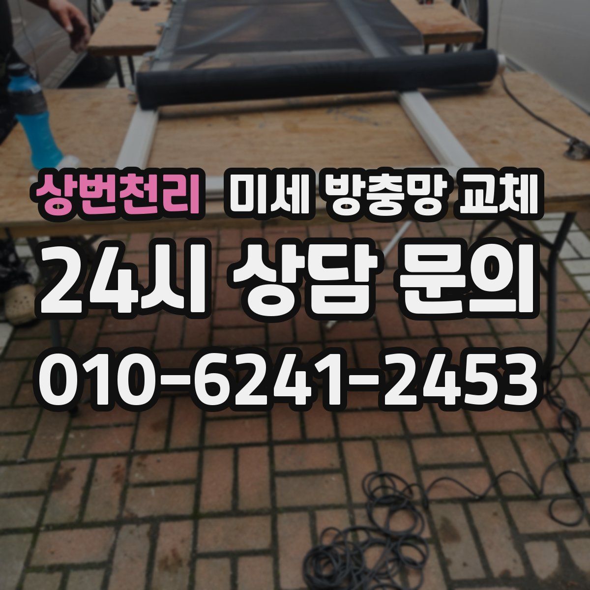 상번천리 미세 방충망 교체