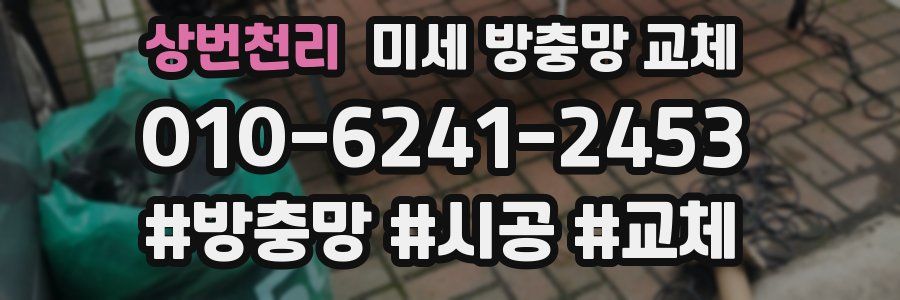 상번천리 미세 방충망 교체